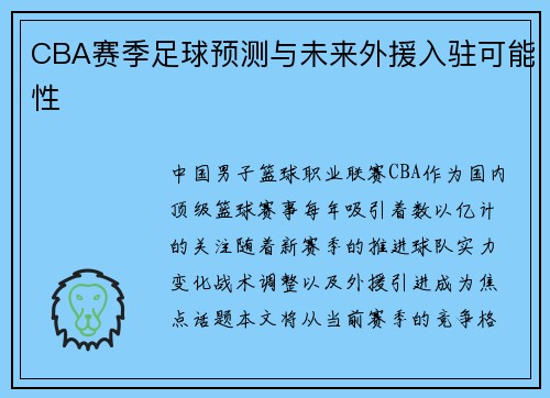 CBA赛季足球预测与未来外援入驻可能性