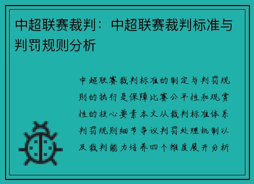 中超联赛裁判：中超联赛裁判标准与判罚规则分析
