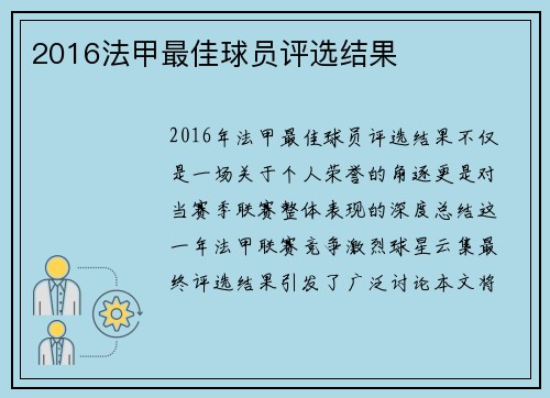 2016法甲最佳球员评选结果
