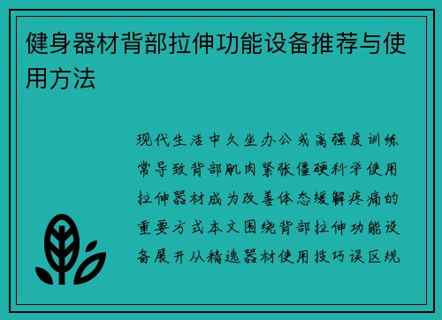 健身器材背部拉伸功能设备推荐与使用方法