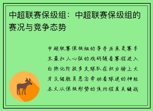 中超联赛保级组：中超联赛保级组的赛况与竞争态势