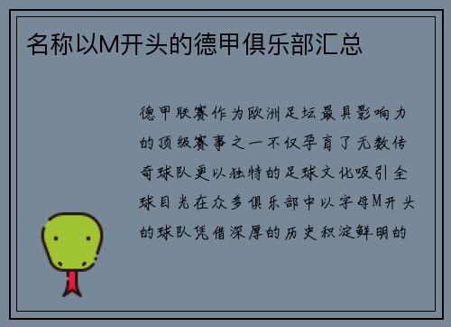 名称以M开头的德甲俱乐部汇总