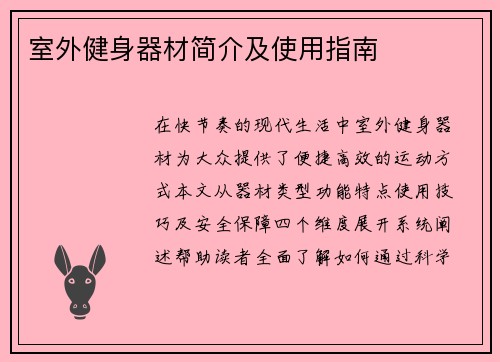 室外健身器材简介及使用指南