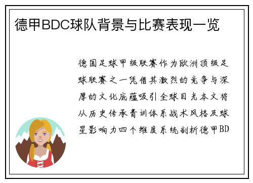 德甲BDC球队背景与比赛表现一览