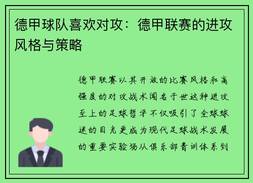 德甲球队喜欢对攻：德甲联赛的进攻风格与策略
