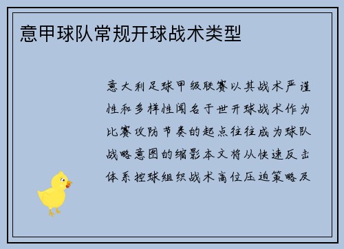 意甲球队常规开球战术类型