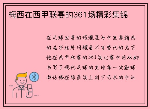 梅西在西甲联赛的361场精彩集锦