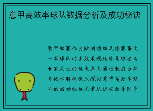 意甲高效率球队数据分析及成功秘诀