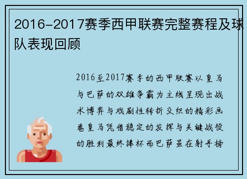 2016-2017赛季西甲联赛完整赛程及球队表现回顾