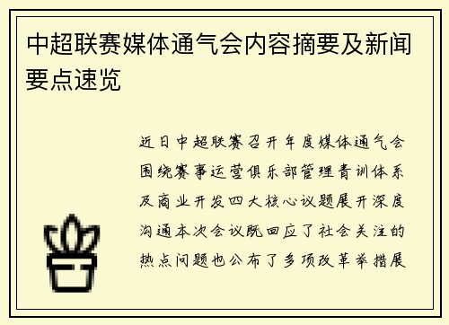 中超联赛媒体通气会内容摘要及新闻要点速览