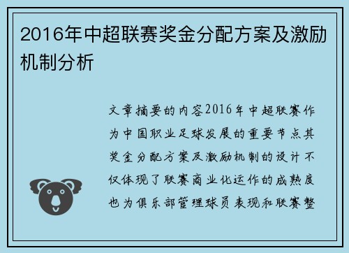 2016年中超联赛奖金分配方案及激励机制分析