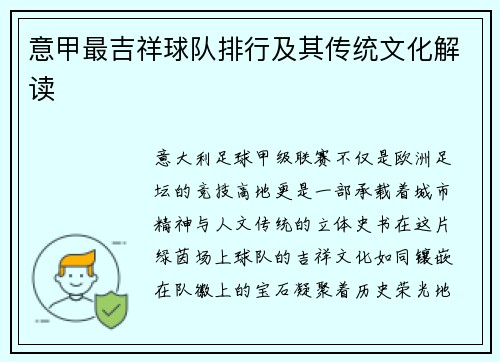 意甲最吉祥球队排行及其传统文化解读