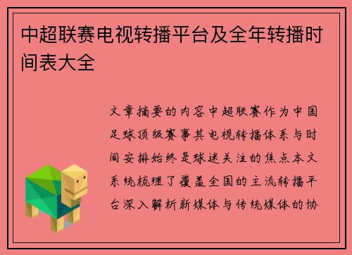 中超联赛电视转播平台及全年转播时间表大全