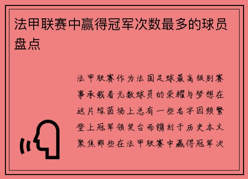 法甲联赛中赢得冠军次数最多的球员盘点
