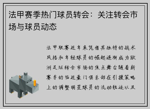 法甲赛季热门球员转会：关注转会市场与球员动态