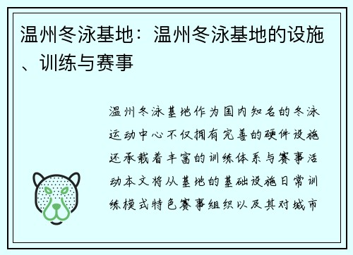 温州冬泳基地：温州冬泳基地的设施、训练与赛事