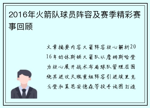 2016年火箭队球员阵容及赛季精彩赛事回顾