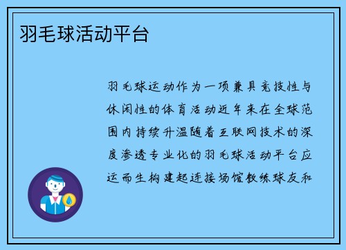 羽毛球活动平台