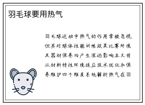 羽毛球要用热气