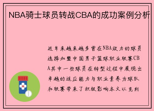 NBA骑士球员转战CBA的成功案例分析