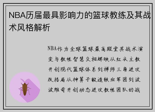 NBA历届最具影响力的篮球教练及其战术风格解析