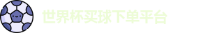 买球下单平台